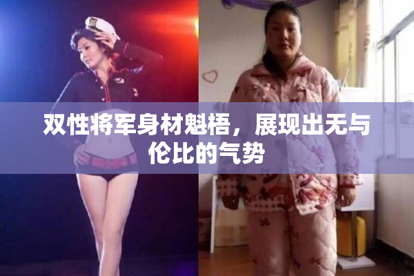 双性将军身材魁梧，展现出无与伦比的气势