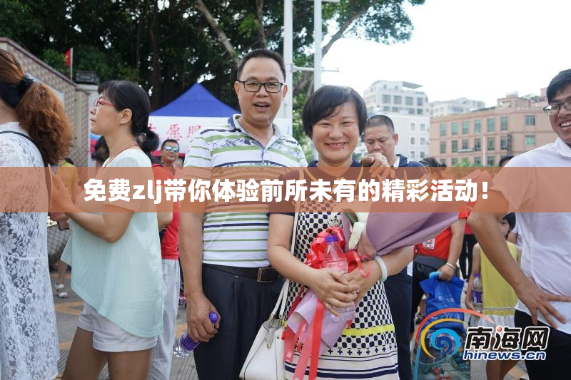 免费zlj带你体验前所未有的精彩活动！