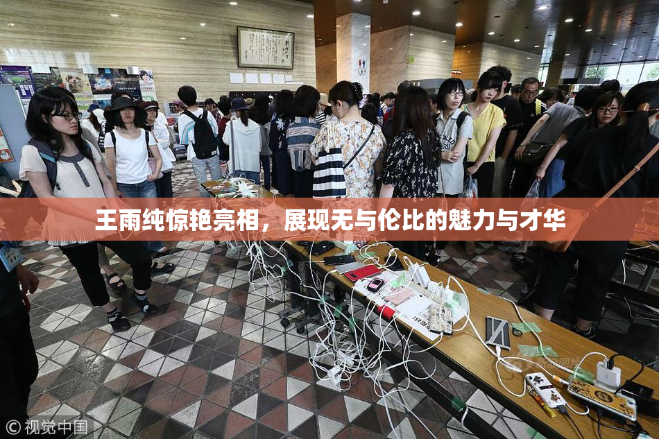 王雨纯惊艳亮相，展现无与伦比的魅力与才华