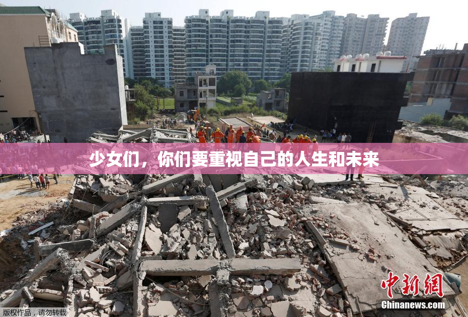 少女们，你们要重视自己的人生和未来