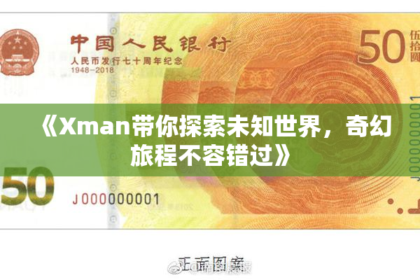 《Xman带你探索未知世界，奇幻旅程不容错过》
