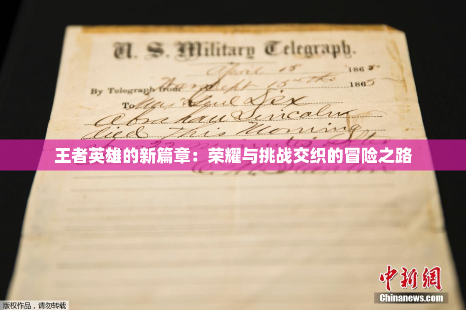 王者英雄的新篇章：荣耀与挑战交织的冒险之路