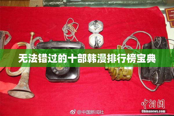 无法错过的十部韩漫排行榜宝典