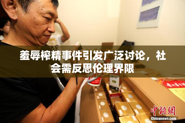 羞辱榨精事件引发广泛讨论，社会需反思伦理界限