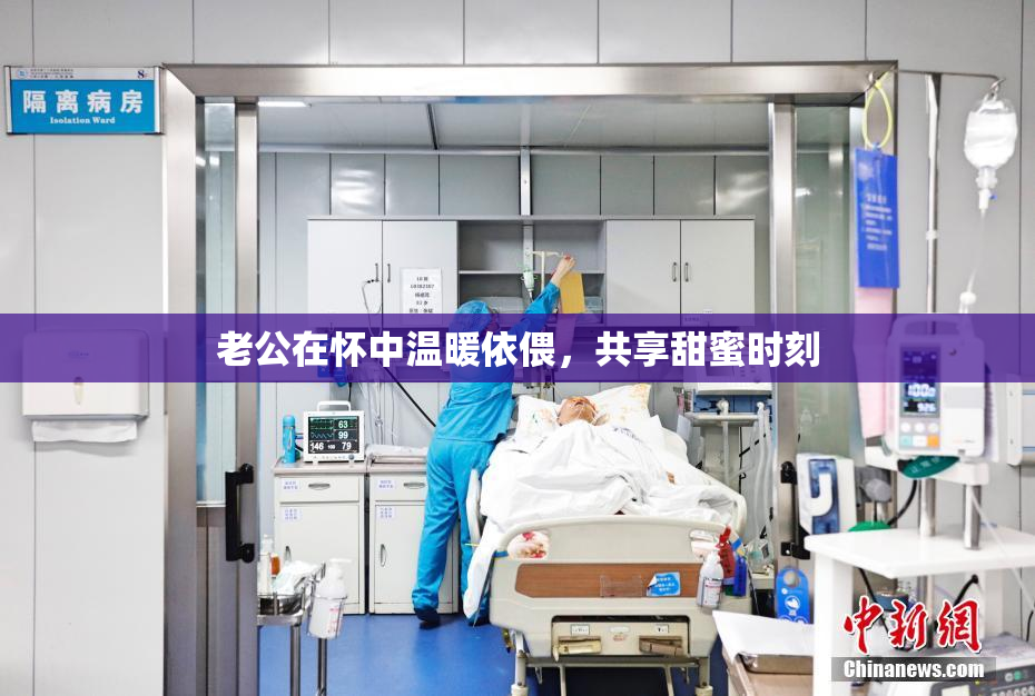 老公在怀中温暖依偎，共享甜蜜时刻