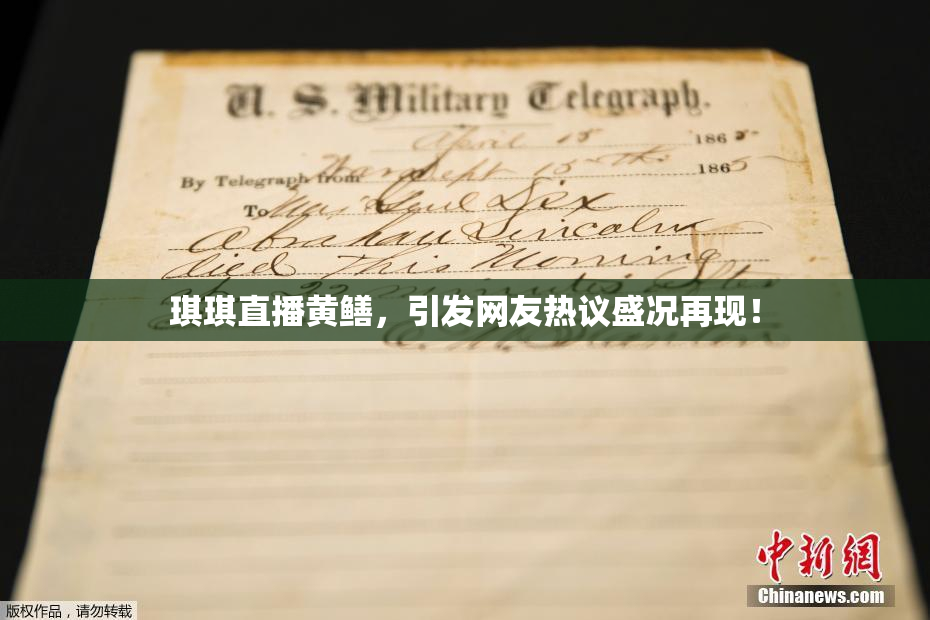 琪琪直播黄鳝，引发网友热议盛况再现！