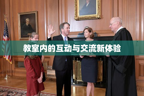 教室内的互动与交流新体验