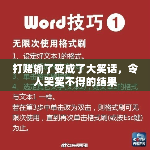 打赌输了变成了大笑话，令人哭笑不得的结果