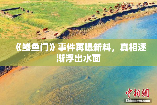 《鳝鱼门》事件再曝新料，真相逐渐浮出水面