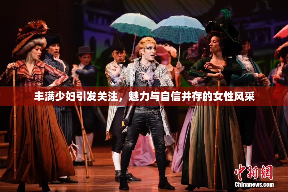丰满少妇引发关注，魅力与自信并存的女性风采