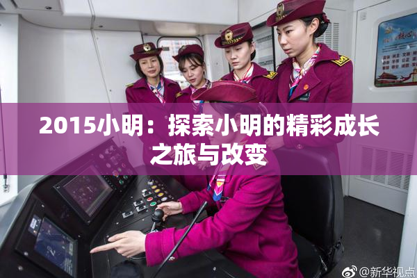 2015小明：探索小明的精彩成长之旅与改变