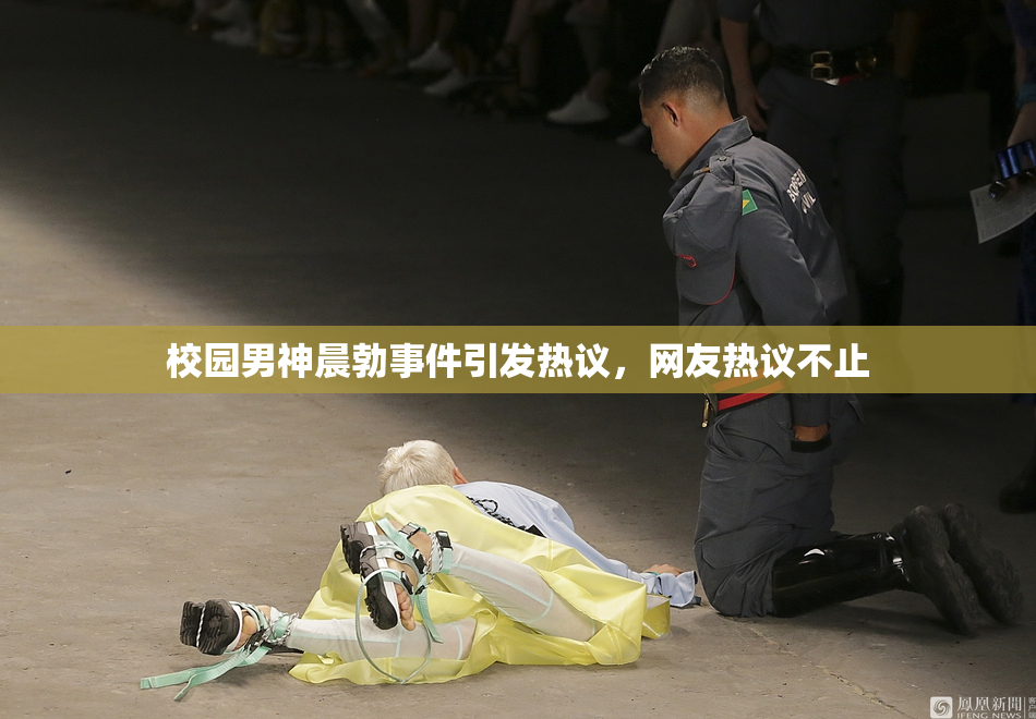 校园男神晨勃事件引发热议，网友热议不止