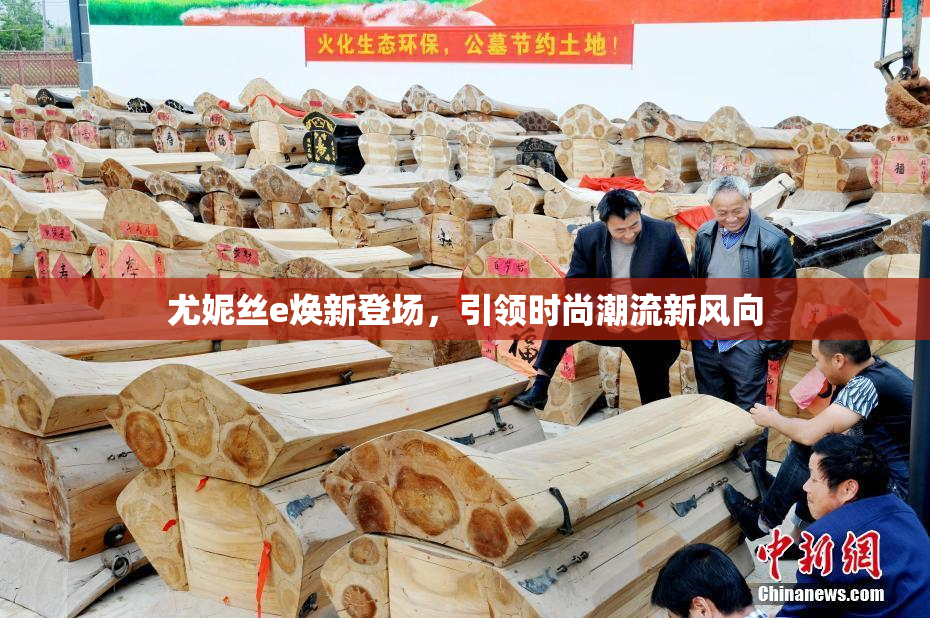 尤妮丝e焕新登场，引领时尚潮流新风向