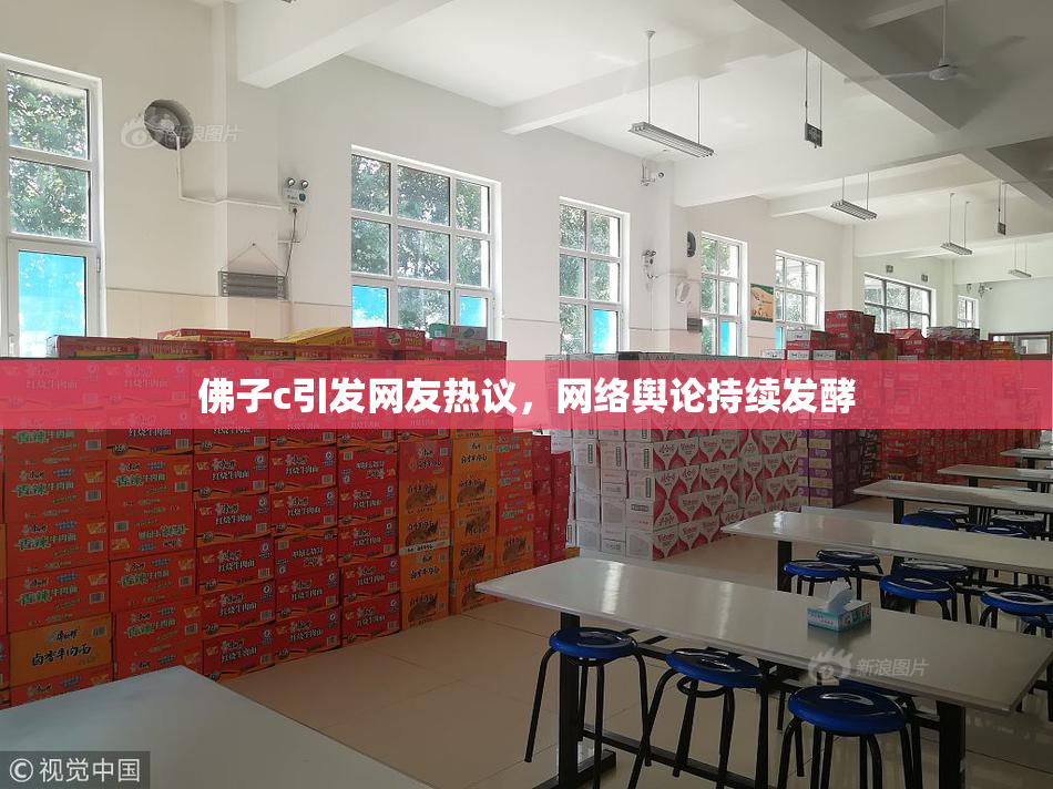 佛子c引发网友热议，网络舆论持续发酵