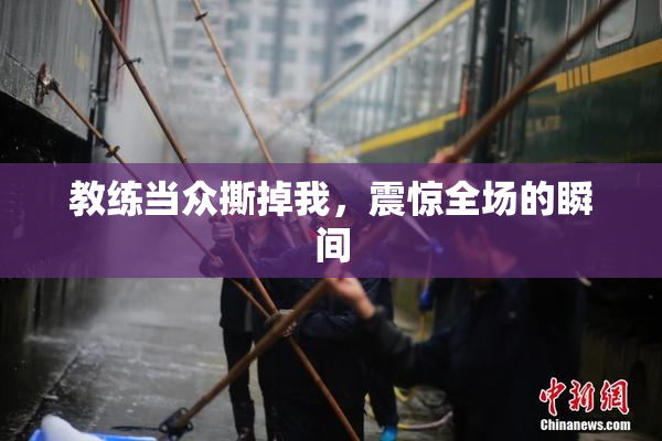 教练当众撕掉我，震惊全场的瞬间