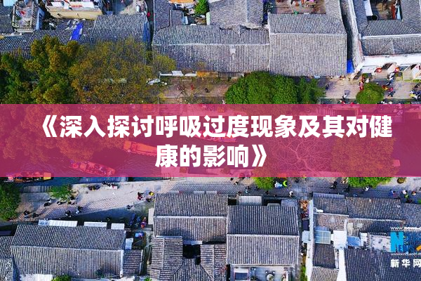《深入探讨呼吸过度现象及其对健康的影响》