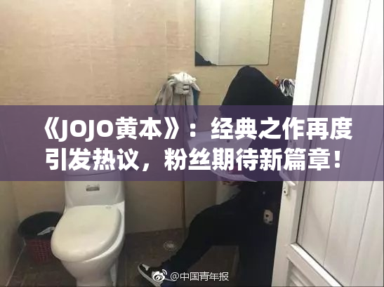 《JOJO黄本》：经典之作再度引发热议，粉丝期待新篇章！