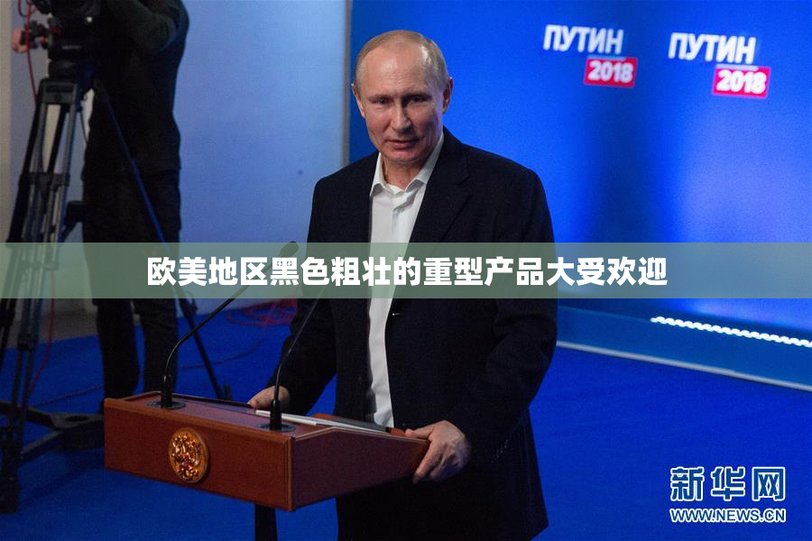 欧美地区黑色粗壮的重型产品大受欢迎