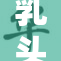 乳头调教：探索身体感受与心理边界的深层体验