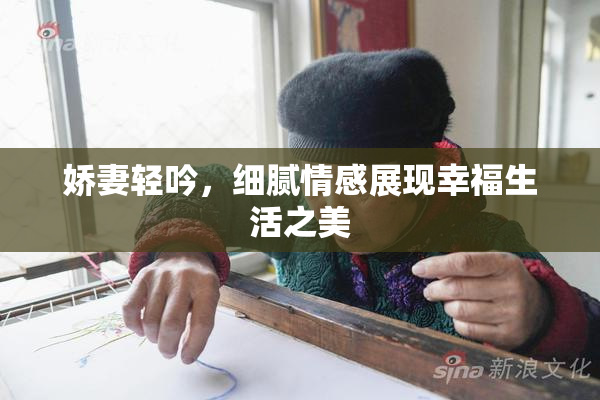 娇妻轻吟，细腻情感展现幸福生活之美