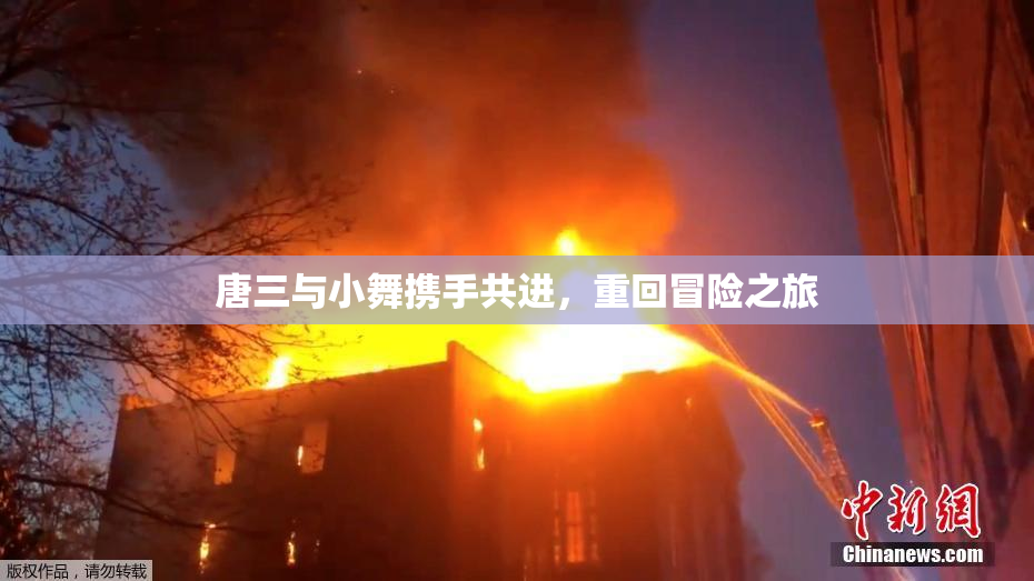 唐三与小舞携手共进，重回冒险之旅