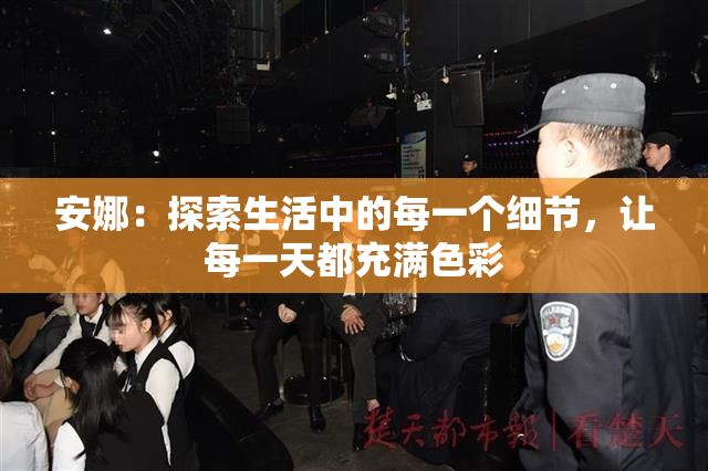 安娜：探索生活中的每一个细节，让每一天都充满色彩