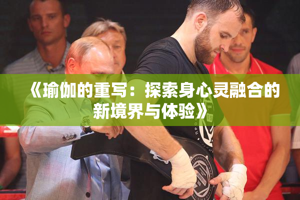 《瑜伽的重写：探索身心灵融合的新境界与体验》