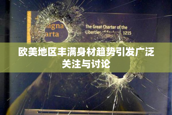 欧美地区丰满身材趋势引发广泛关注与讨论