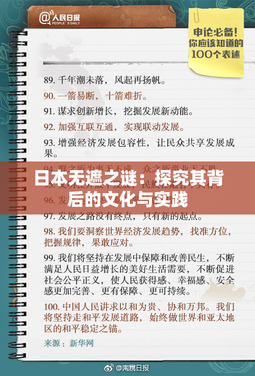日本无遮之谜：探究其背后的文化与实践