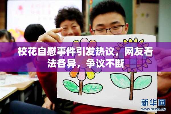 校花自慰事件引发热议，网友看法各异，争议不断