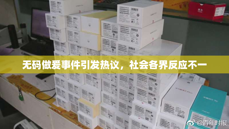 无码做爰事件引发热议，社会各界反应不一