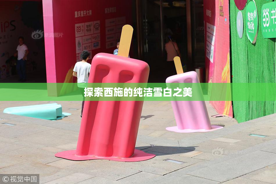 探索西施的纯洁雪白之美