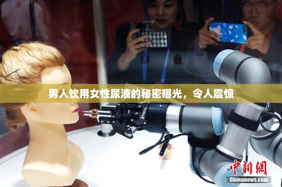 男人饮用女性尿液的秘密曝光，令人震惊