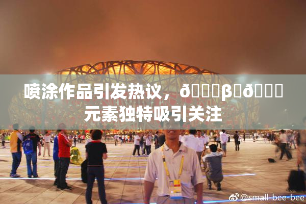 喷涂作品引发热议，🔞β‌🍌元素独特吸引关注