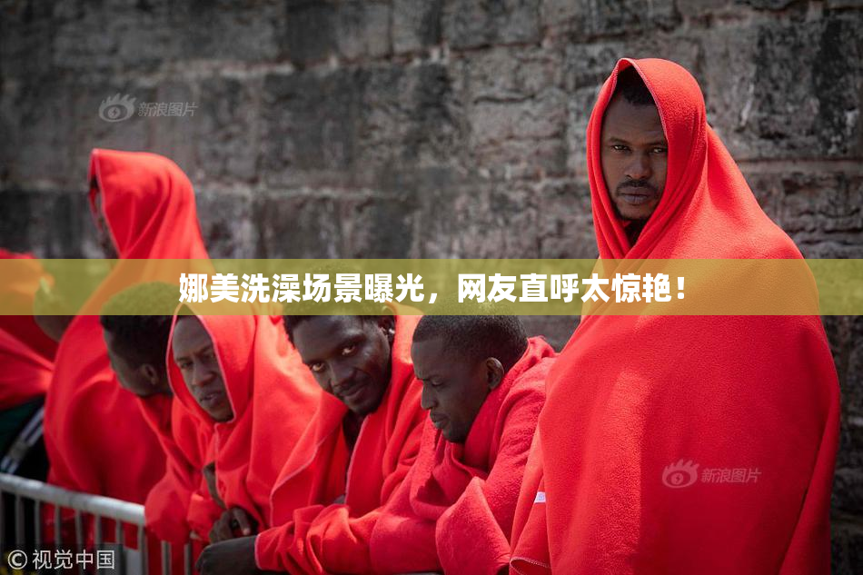娜美洗澡场景曝光，网友直呼太惊艳！
