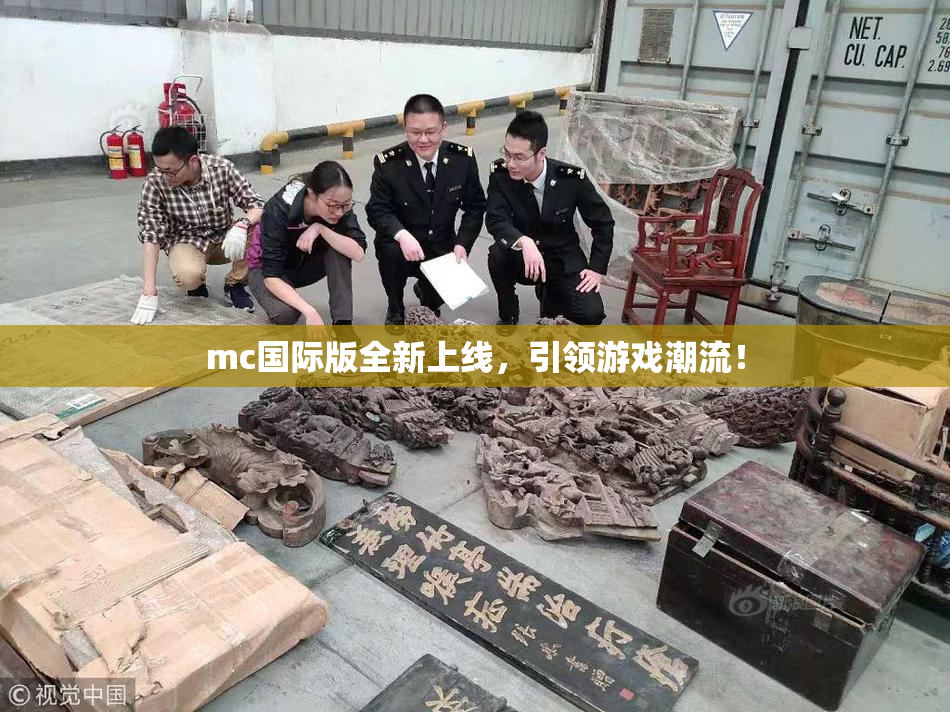 mc国际版全新上线，引领游戏潮流！