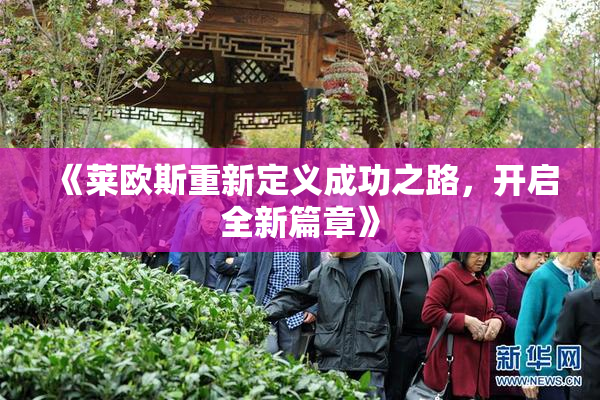 《莱欧斯重新定义成功之路，开启全新篇章》