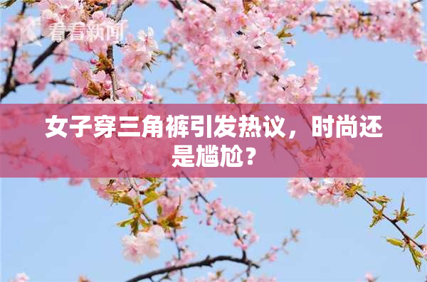 女子穿三角裤引发热议，时尚还是尴尬？