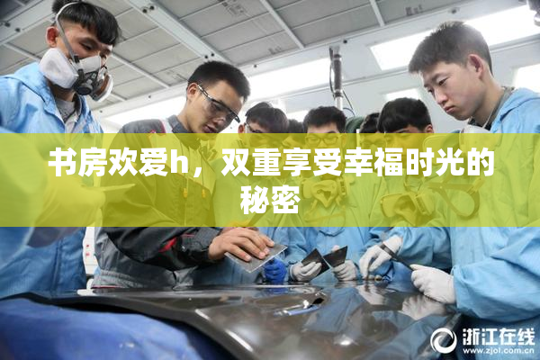 书房欢爱h，双重享受幸福时光的秘密