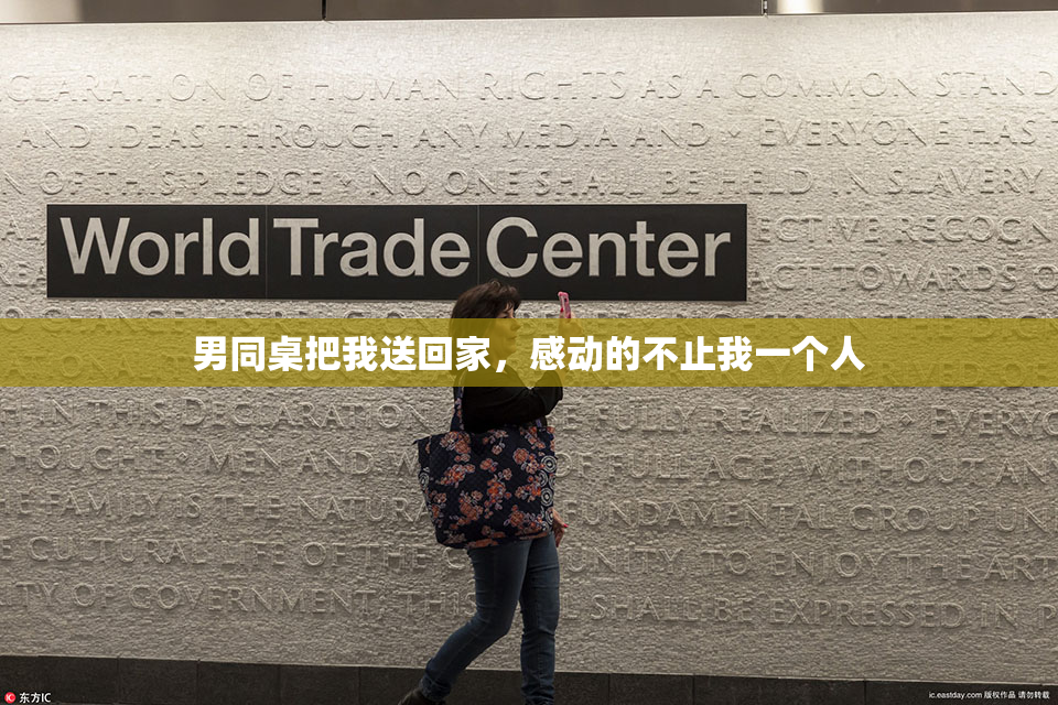 男同桌把我送回家，感动的不止我一个人