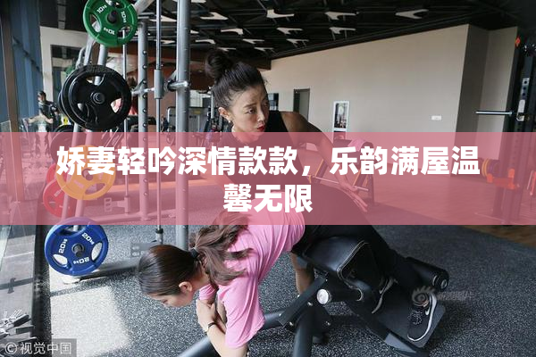 娇妻轻吟深情款款，乐韵满屋温馨无限