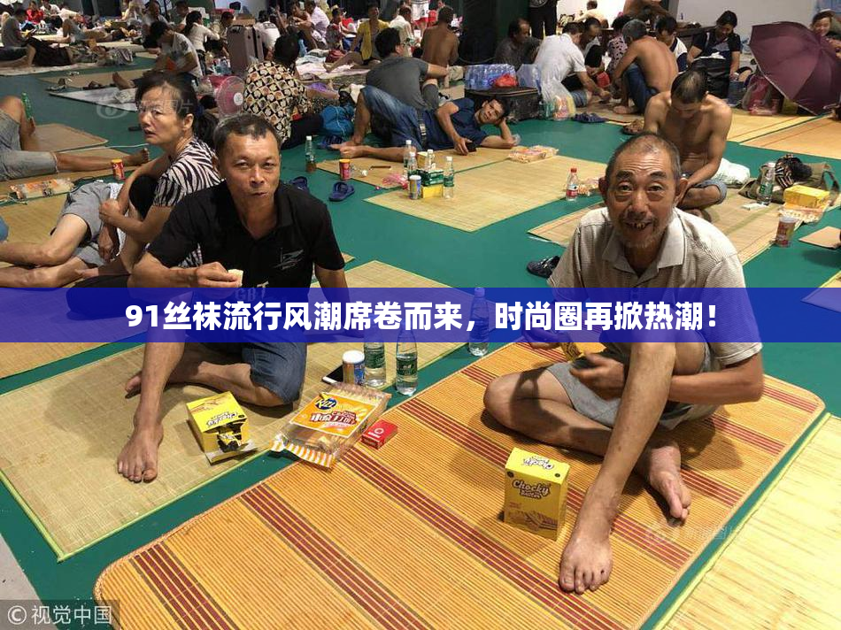 91丝袜流行风潮席卷而来，时尚圈再掀热潮！