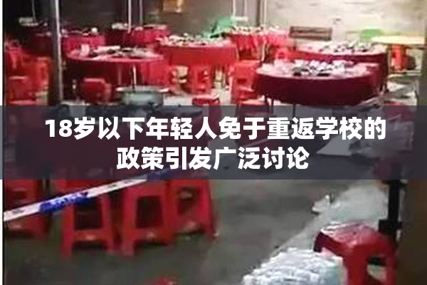 18岁以下年轻人免于重返学校的政策引发广泛讨论