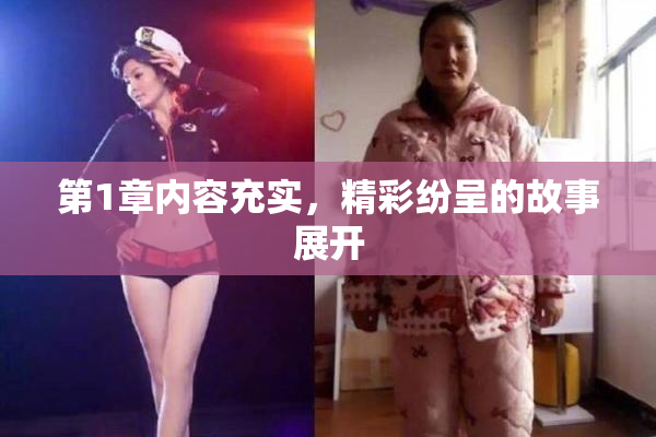 第1章内容充实，精彩纷呈的故事展开