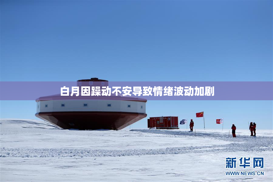 白月因躁动不安导致情绪波动加剧