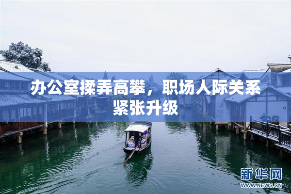 办公室揉弄高攀，职场人际关系紧张升级