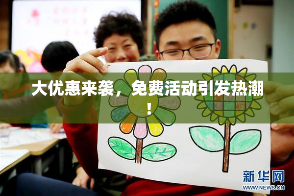 大优惠来袭，免费活动引发热潮！