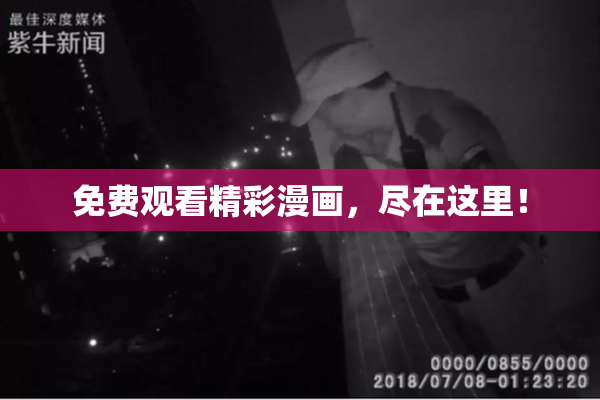 免费观看精彩漫画，尽在这里！