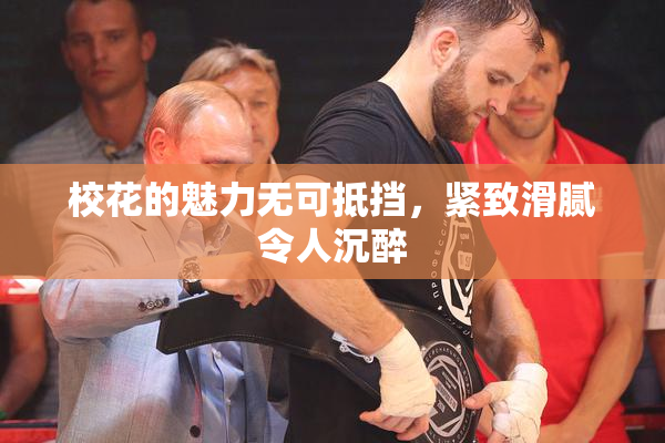校花的魅力无可抵挡，紧致滑腻令人沉醉