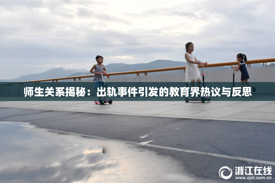 师生关系揭秘：出轨事件引发的教育界热议与反思